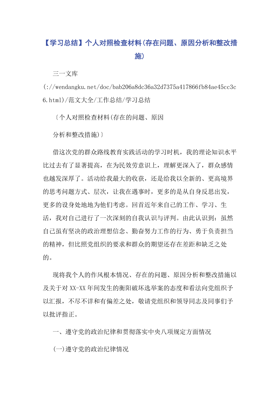 2023年学习总结个人对照检查材料存在问题原因分析和整改措施.docx_第1页