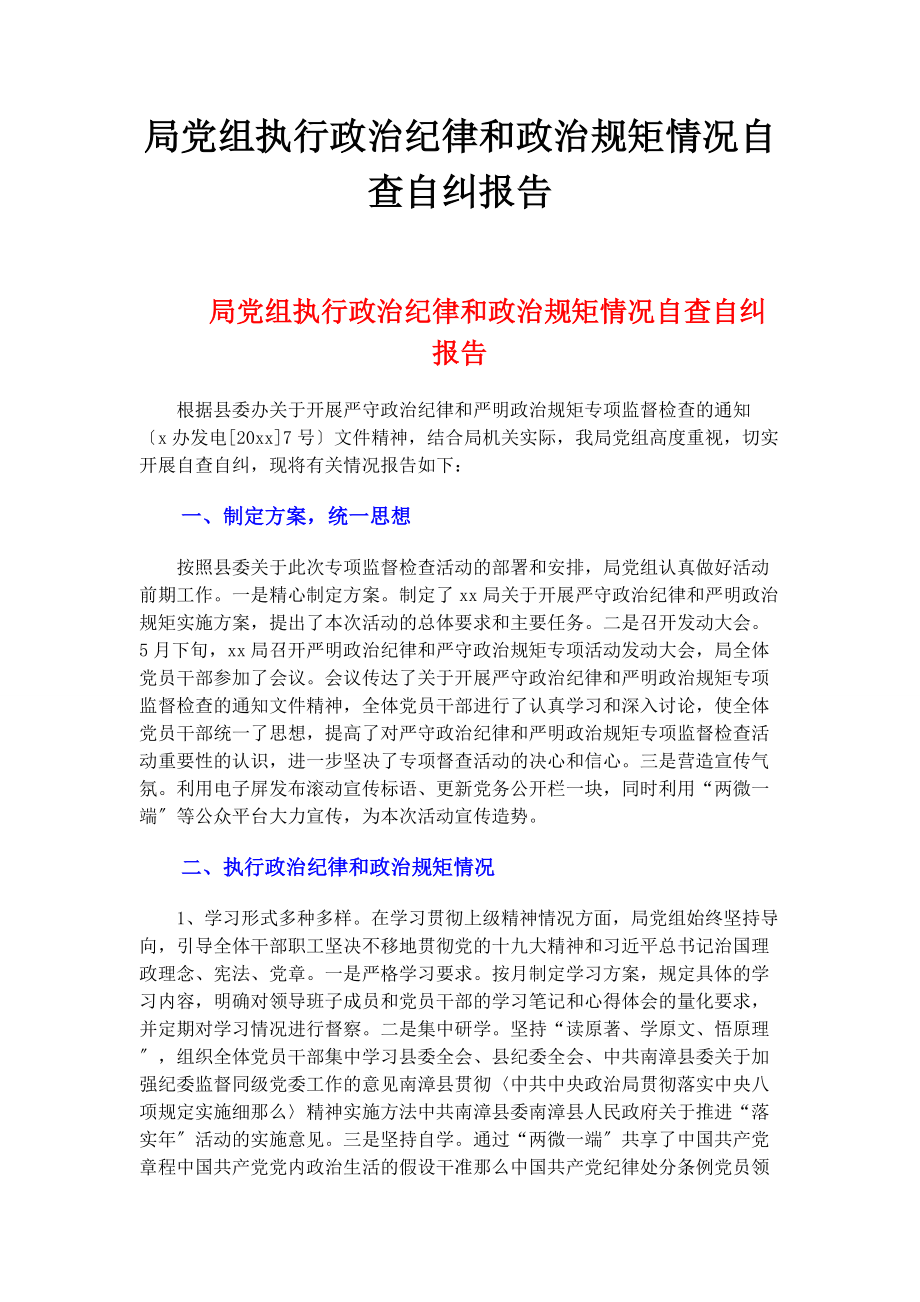 2023年局党组执行政治纪律和政治规矩情况自查自纠报告.docx_第1页