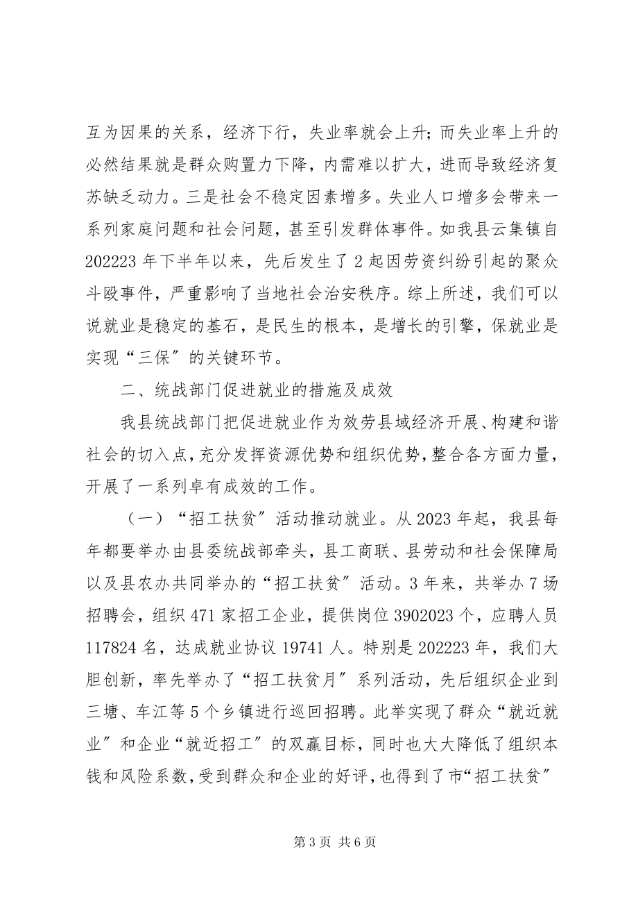 2023年统战工作促进就业服务三保的调研报告.docx_第3页