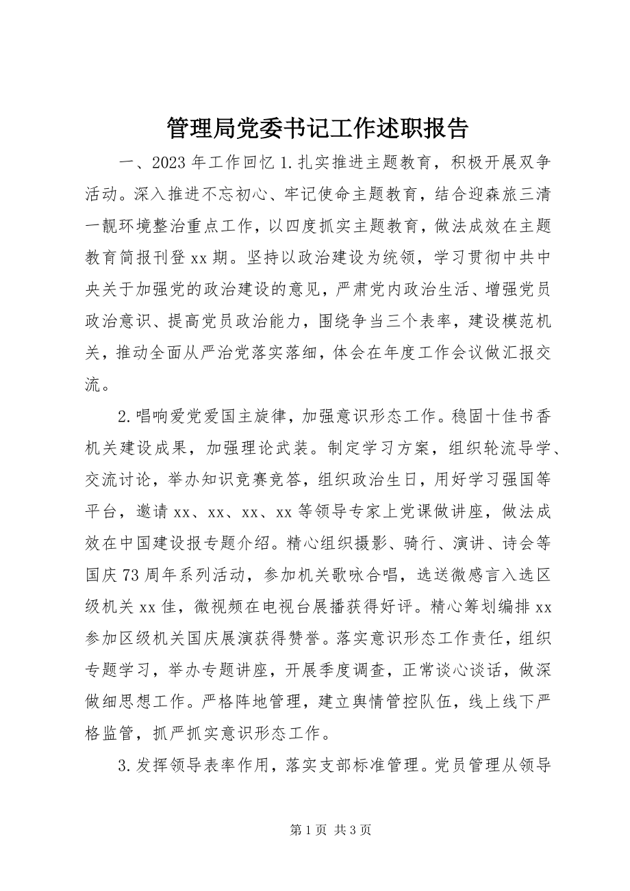 2023年管理局党委书记工作述职报告.docx_第1页