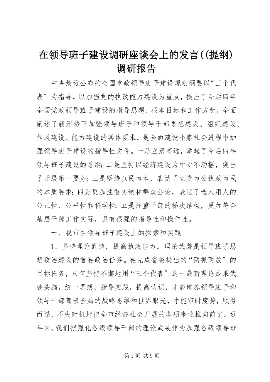 2023年在领导班子建设调研座谈会上的讲话提纲调研报告.docx_第1页