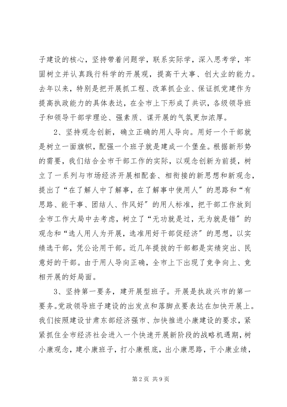 2023年在领导班子建设调研座谈会上的讲话提纲调研报告.docx_第2页