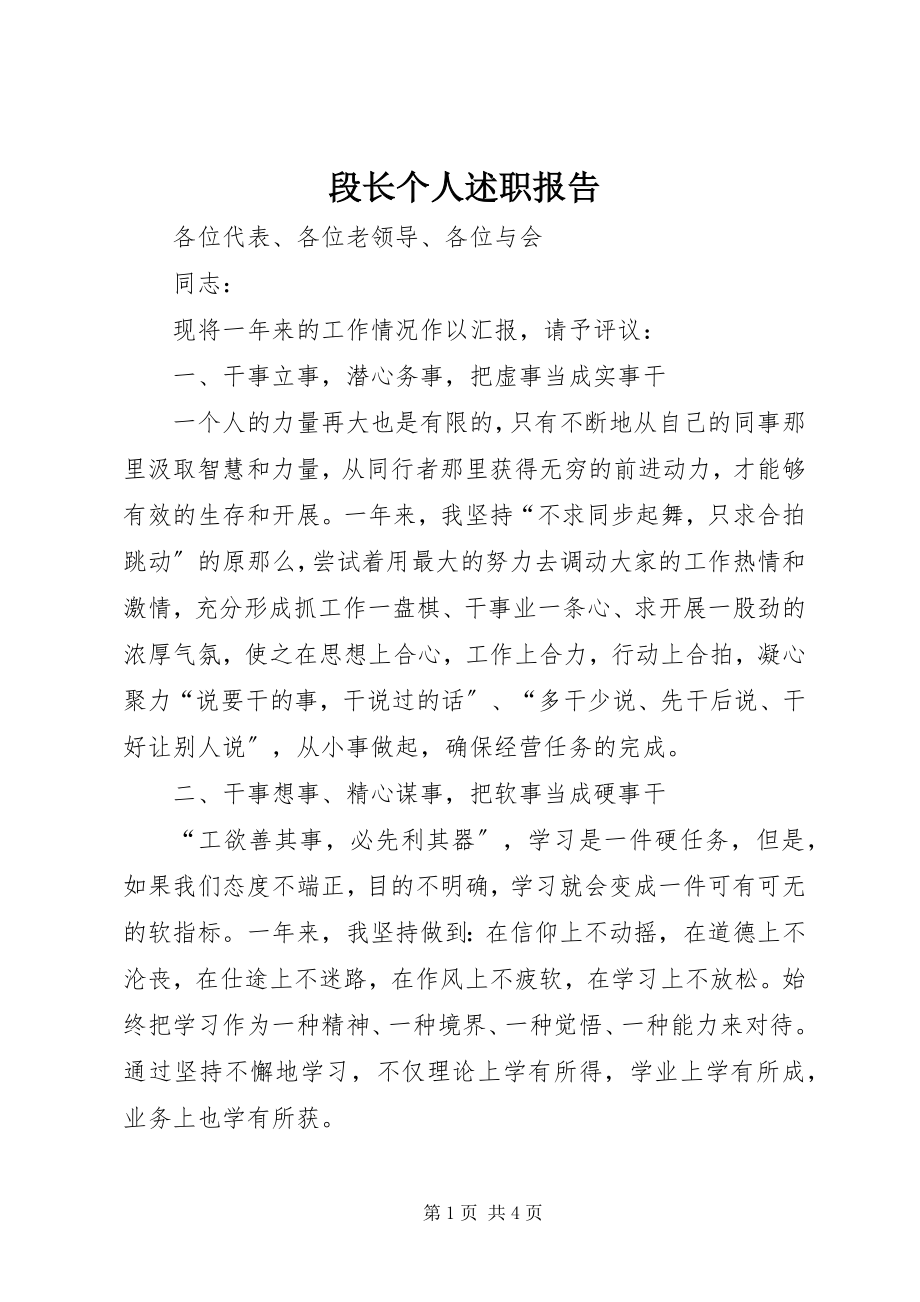 2023年段长个人述职报告.docx_第1页