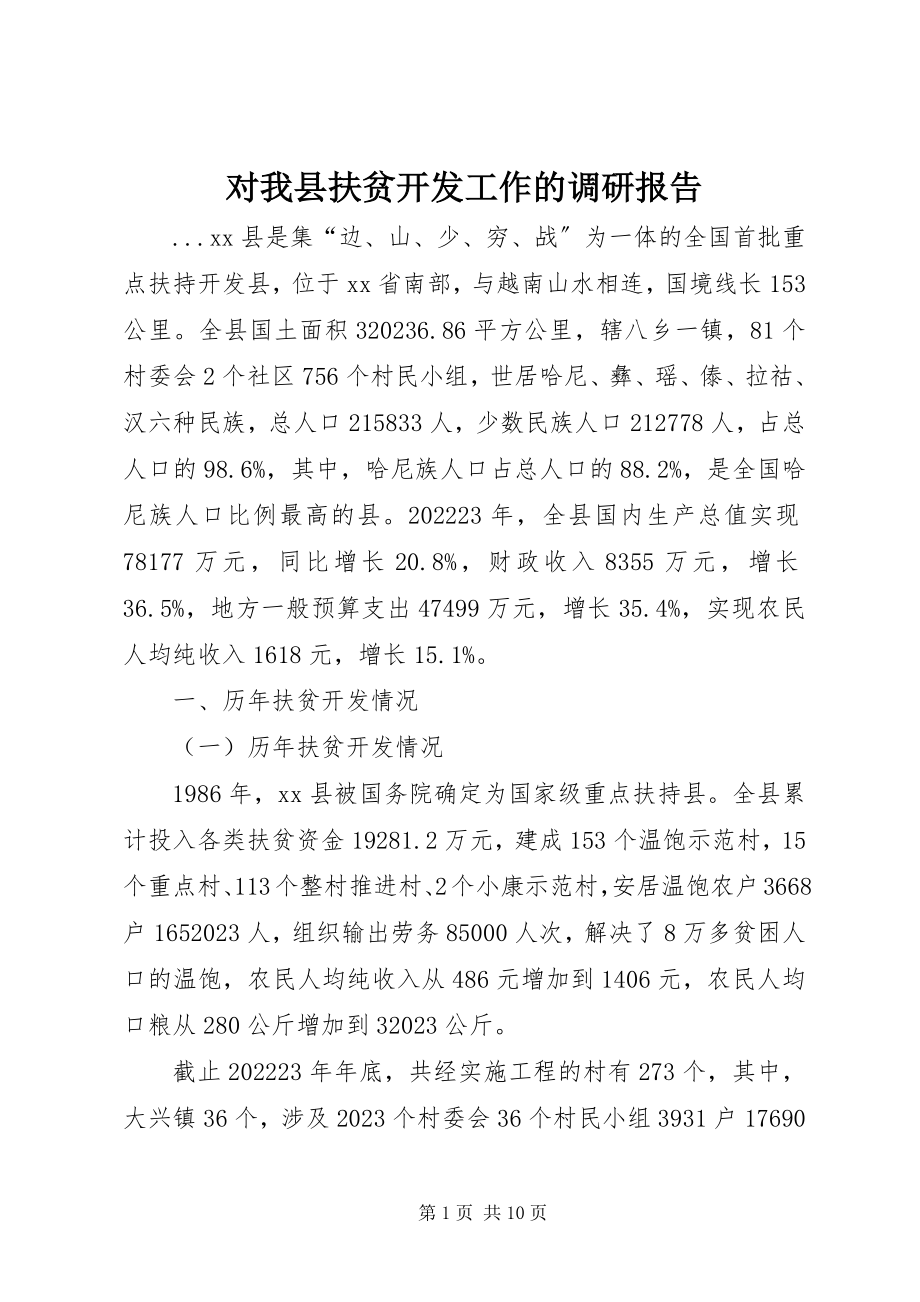 2023年对我县扶贫开发工作的调研报告.docx_第1页