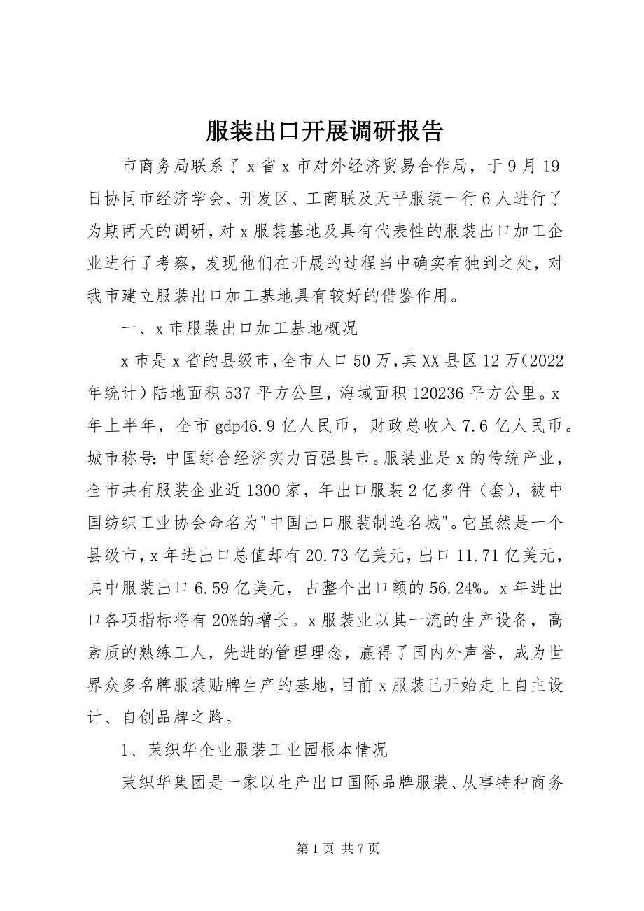 2023年服装出口发展调研报告.docx_第1页