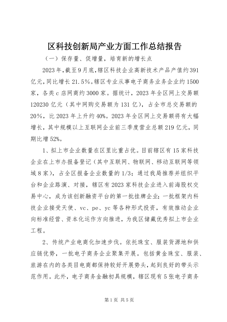 2023年区科技创新局产业方面工作总结报告.docx_第1页