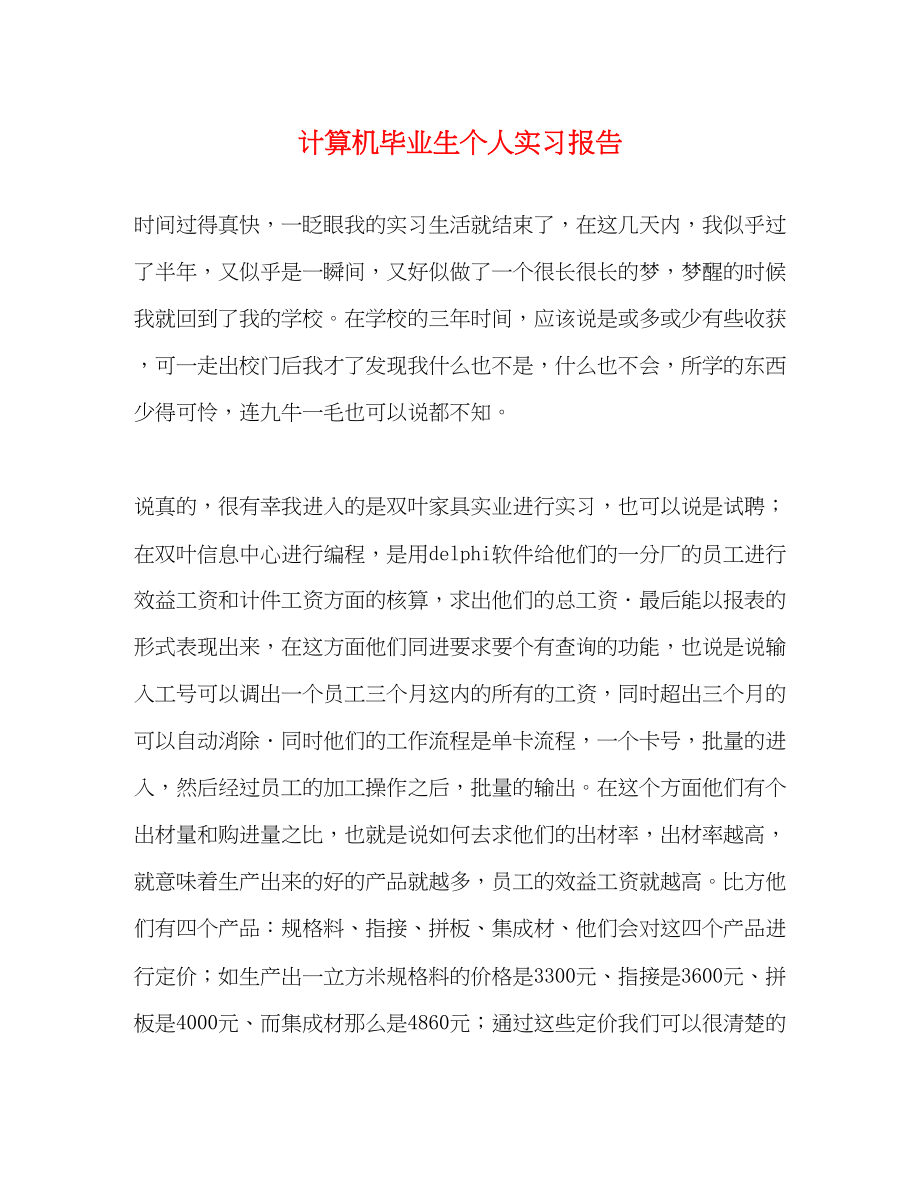 2023年计算机毕业生个人实习报告.docx_第1页