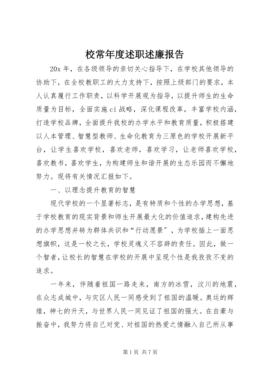 2023年校长年度述职述廉报告.docx_第1页