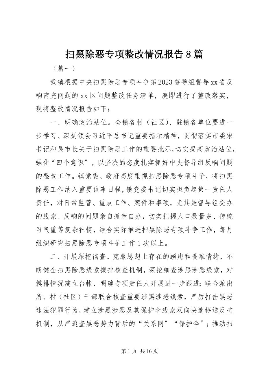 2023年扫黑除恶专项整改情况报告8篇.docx_第1页