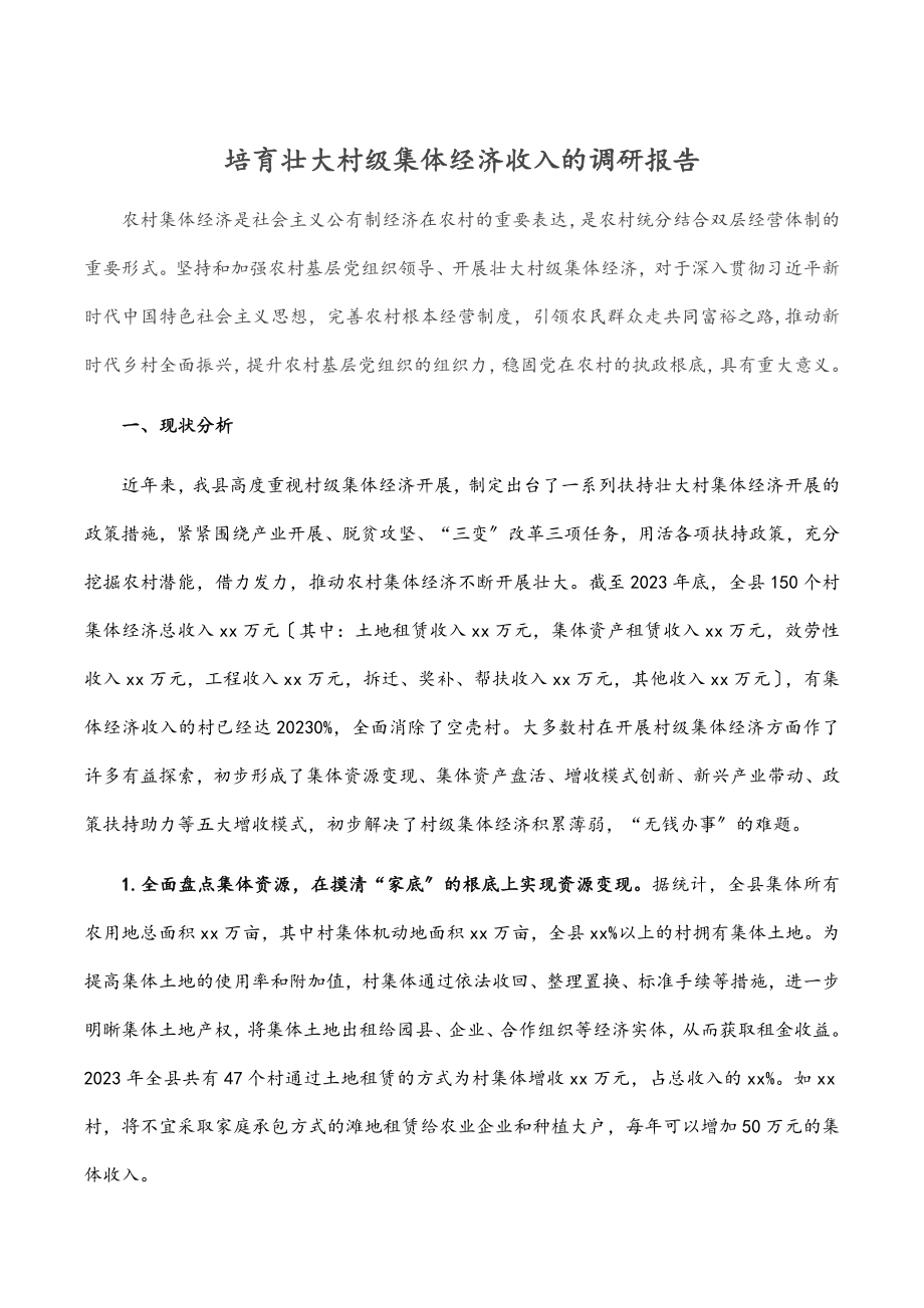 2023年培育壮大村级集体经济收入的调研报告范文.docx_第1页