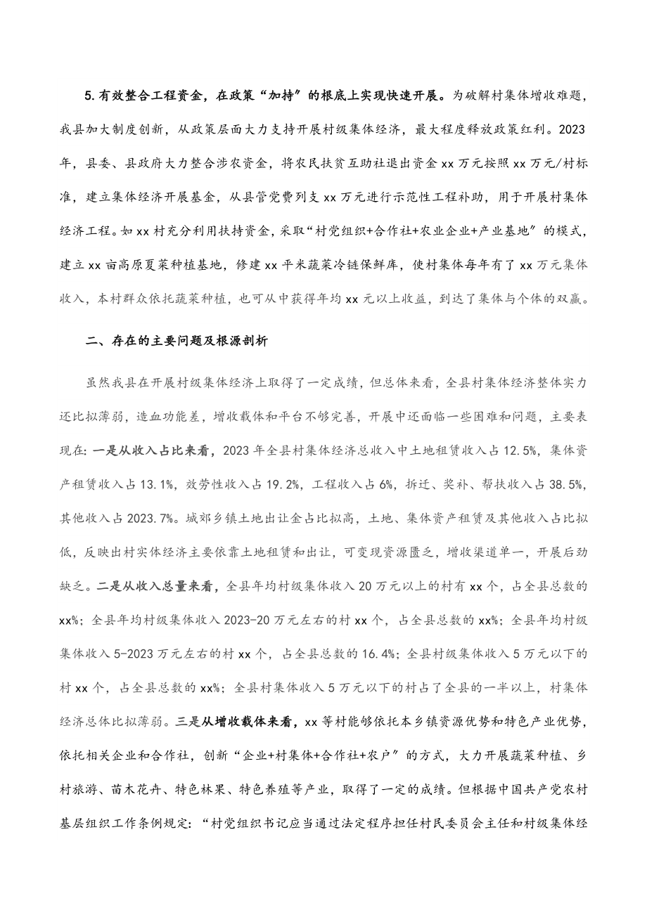 2023年培育壮大村级集体经济收入的调研报告范文.docx_第3页