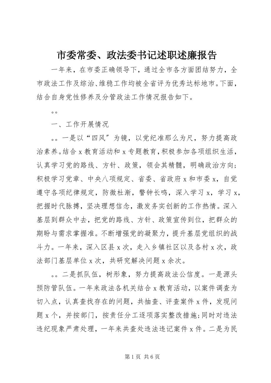 2023年市委常委政法委书记述职述廉报告.docx_第1页