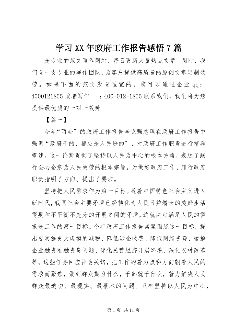 2023年学习《政府工作报告》感悟7篇.docx_第1页