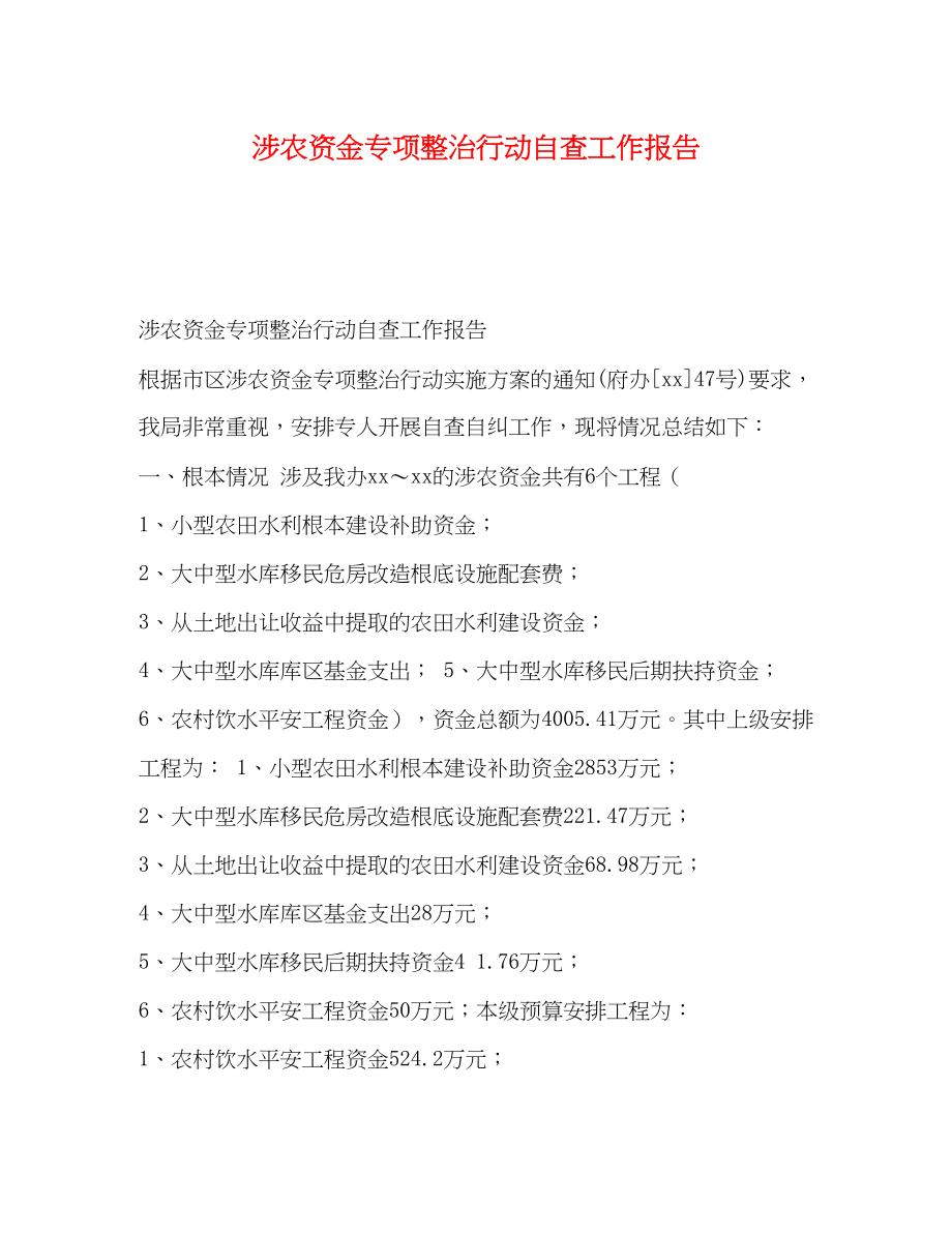 2023年委托书涉农资金专项整治行动自查工作报告.docx_第1页