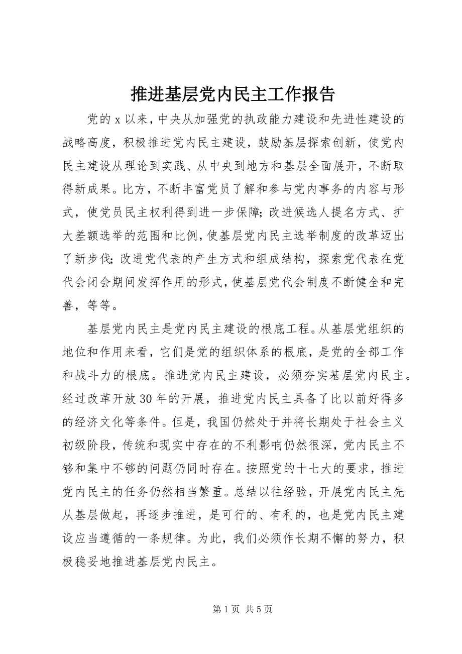 2023年推进基层党内民主工作报告.docx_第1页