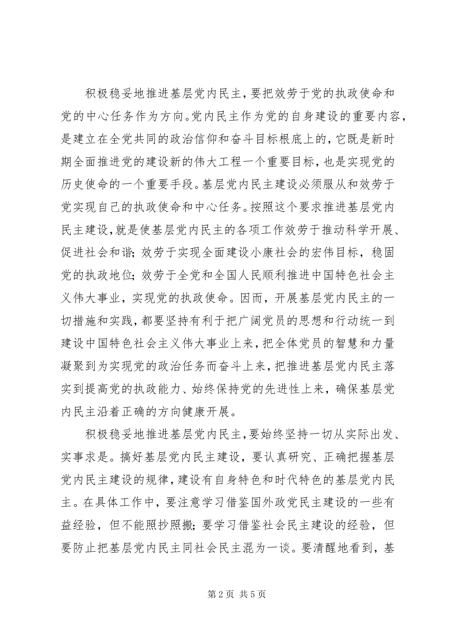 2023年推进基层党内民主工作报告.docx_第2页