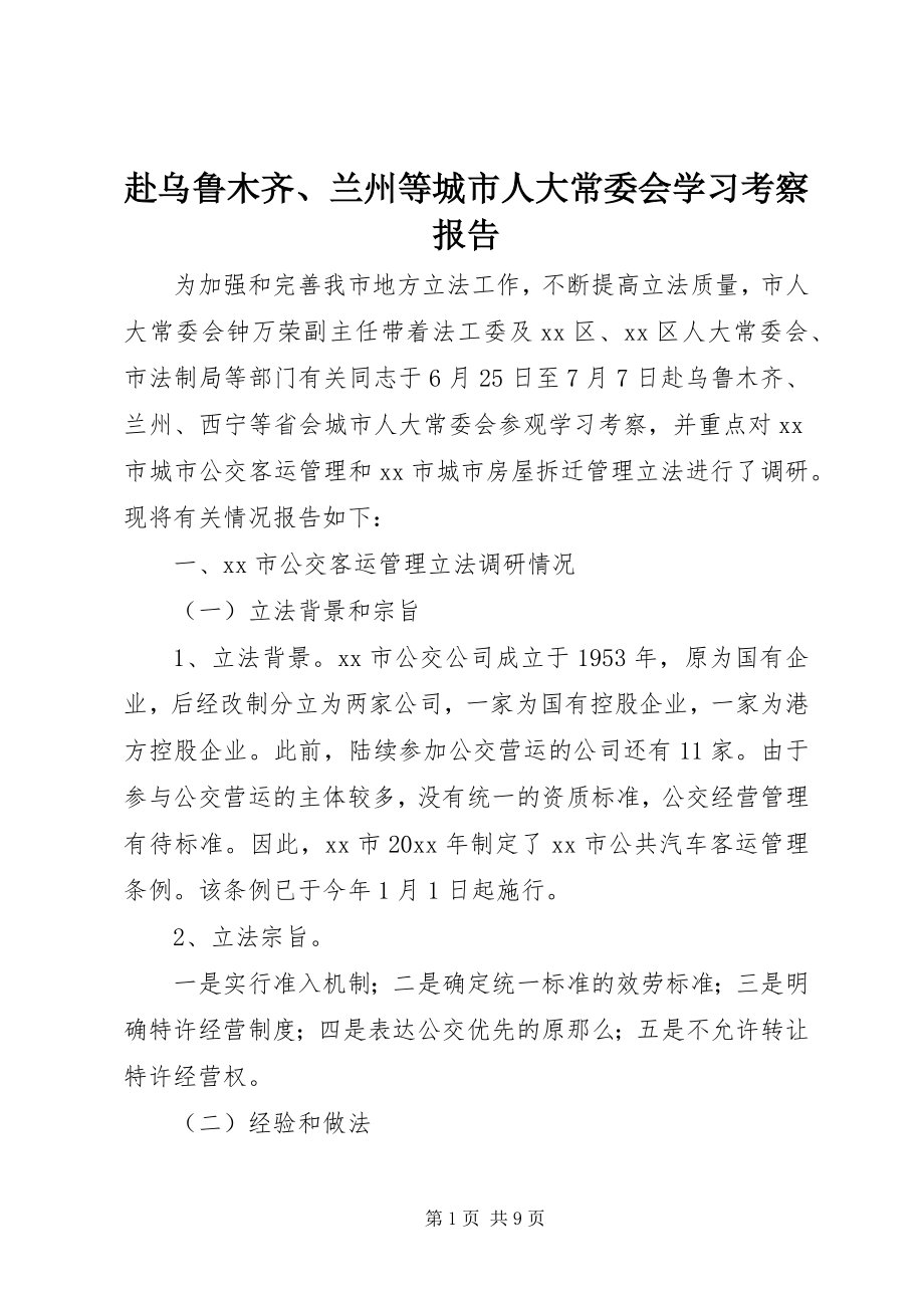 2023年赴乌鲁木齐、兰州等城市人大常委会学习考察报告.docx_第1页