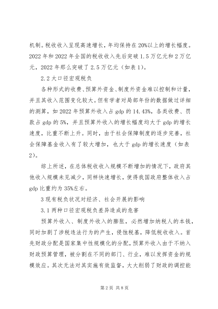 2023年平衡财政政策中我国宏观税负水平分析及对策.docx_第2页