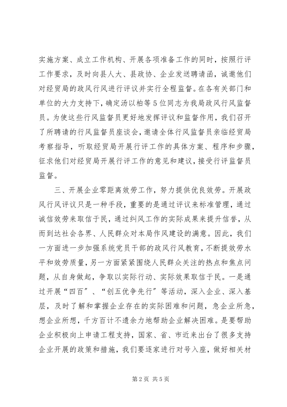 2023年县经贸局政风行风评议工作报告材料.docx_第2页