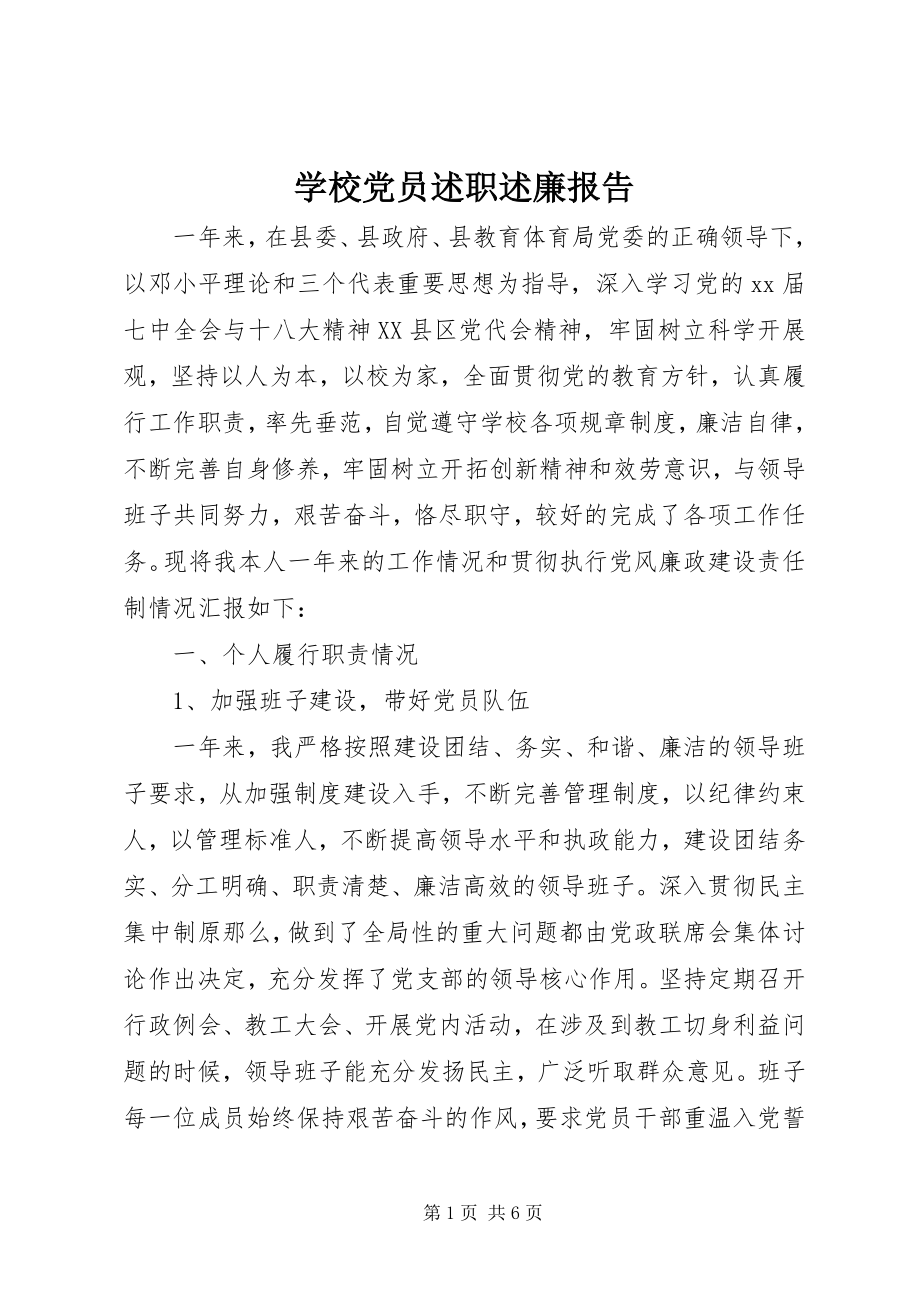 2023年学校党员述职述廉报告.docx_第1页