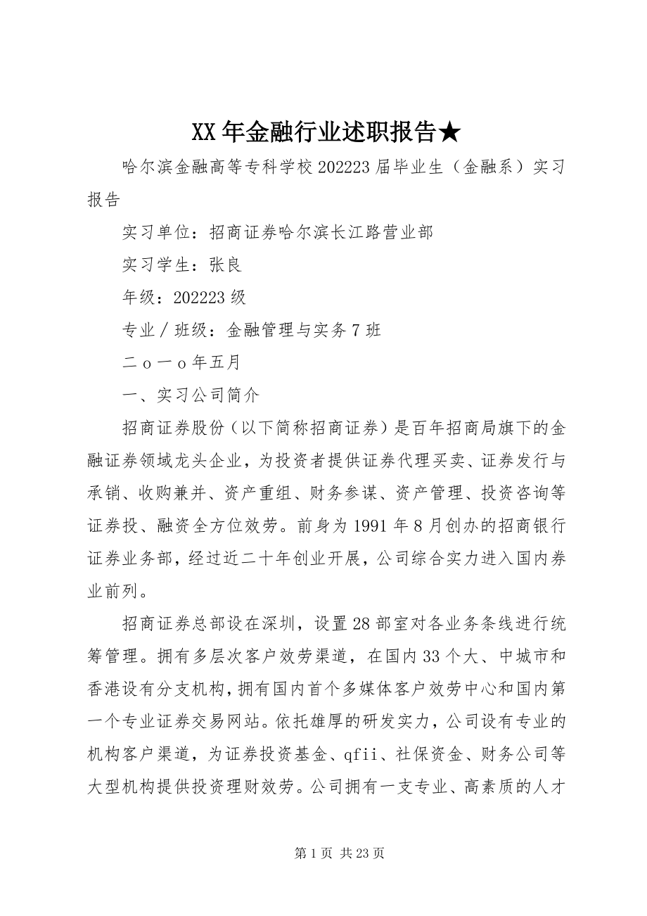 2023年金融行业述职报告★.docx_第1页