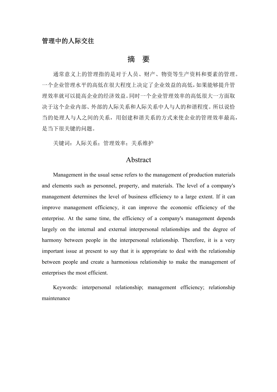 管理中的人际交往分析研究 工商管理专业.docx_第1页