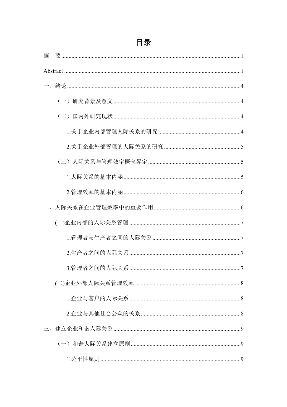 管理中的人际交往分析研究 工商管理专业.docx_第2页