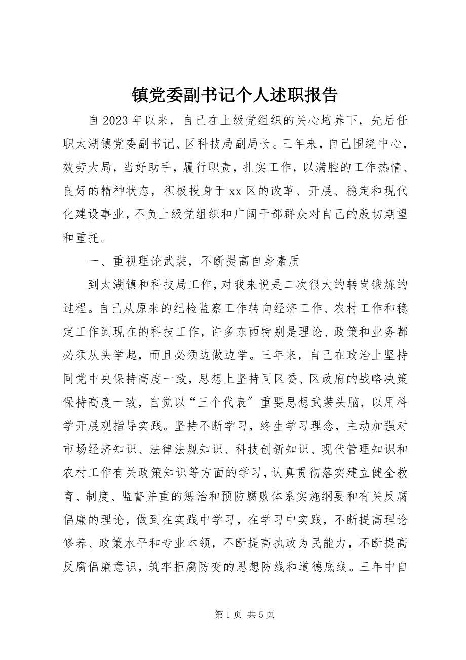 2023年镇党委副书记个人述职报告.docx_第1页