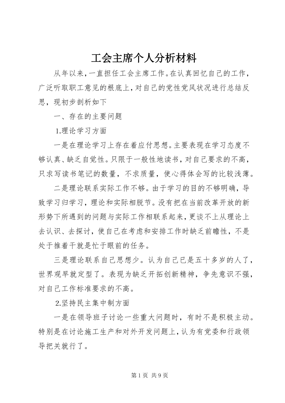 2023年工会主席个人分析材料.docx_第1页