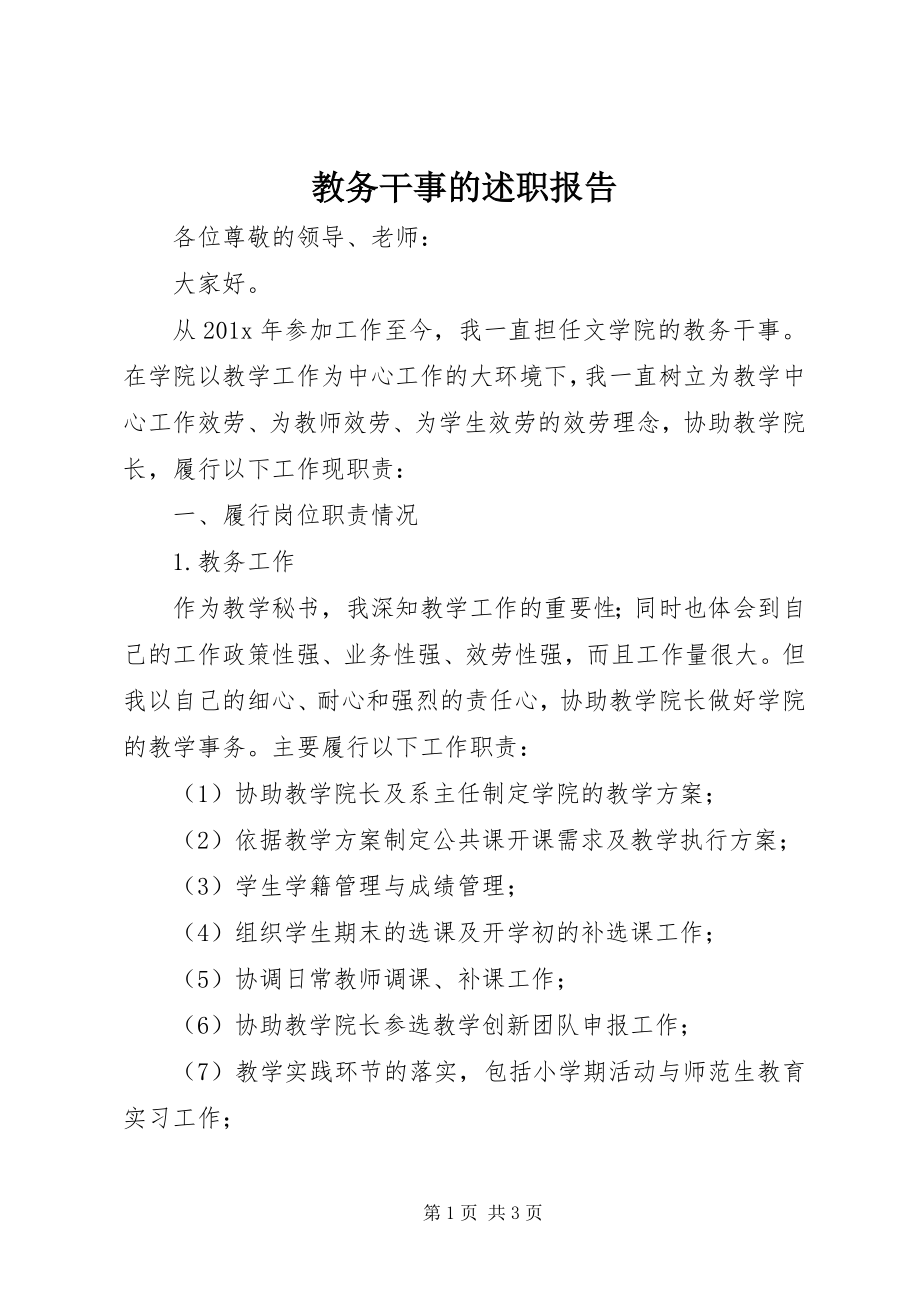 2023年教务干事的述职报告.docx_第1页