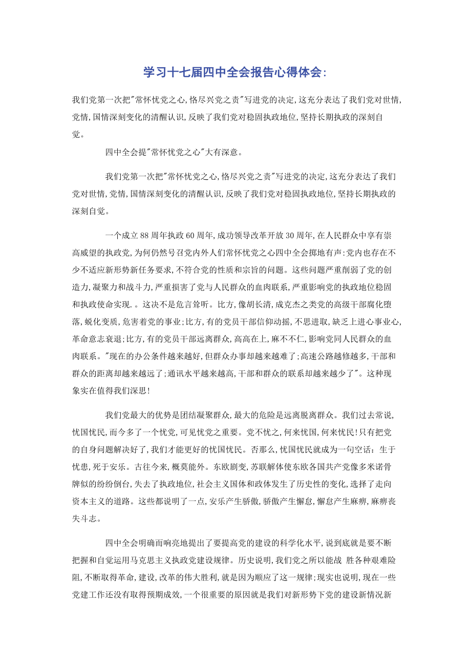 2023年学习十七届四中全会报告心得体会.docx_第1页