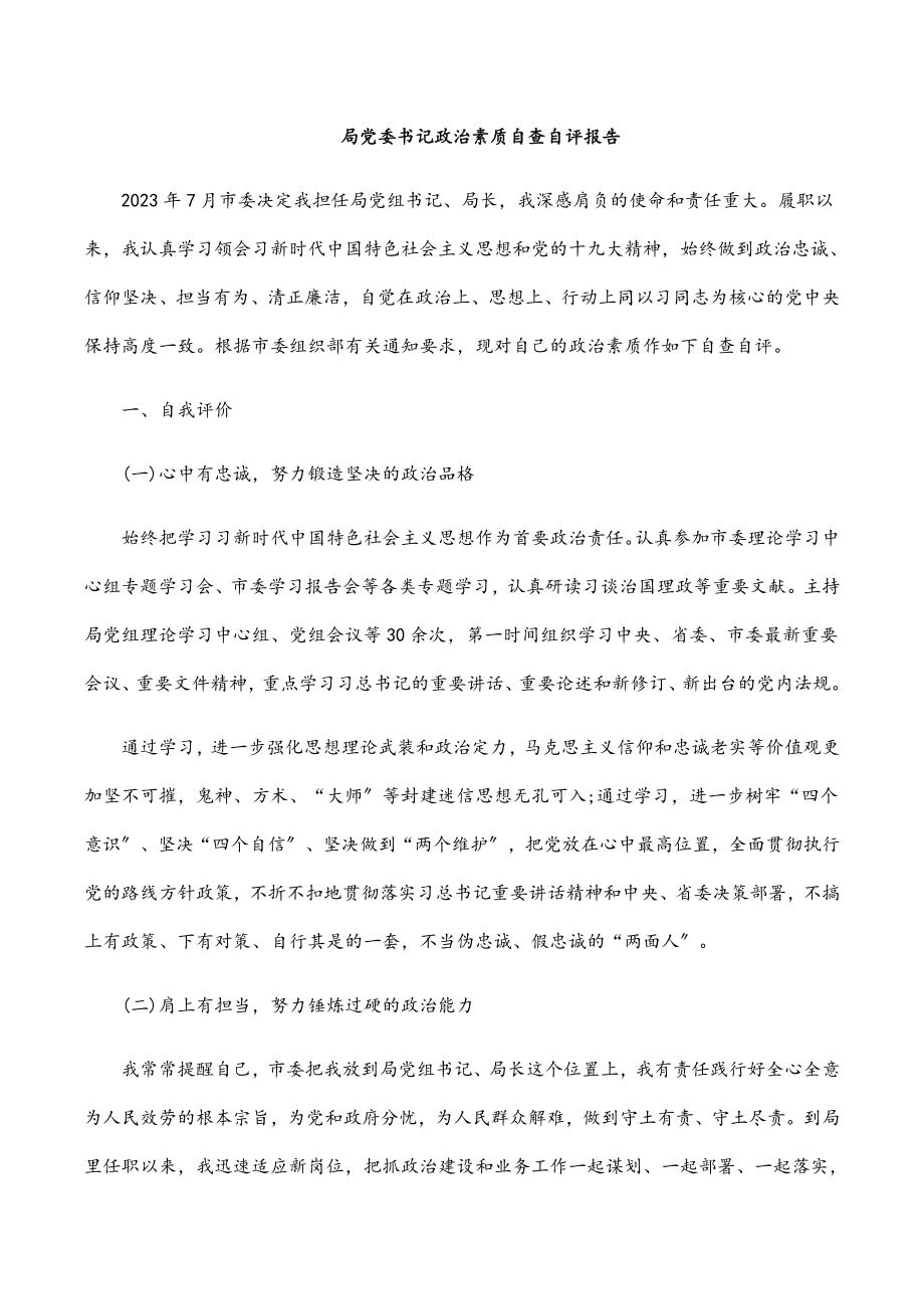 2023年局党委书记政治素质自查自评报告.docx_第1页