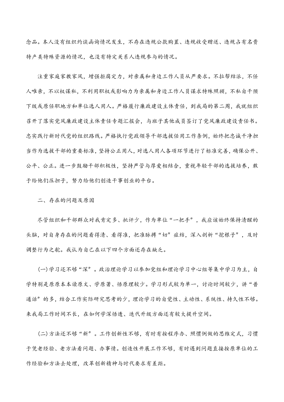 2023年局党委书记政治素质自查自评报告.docx_第3页