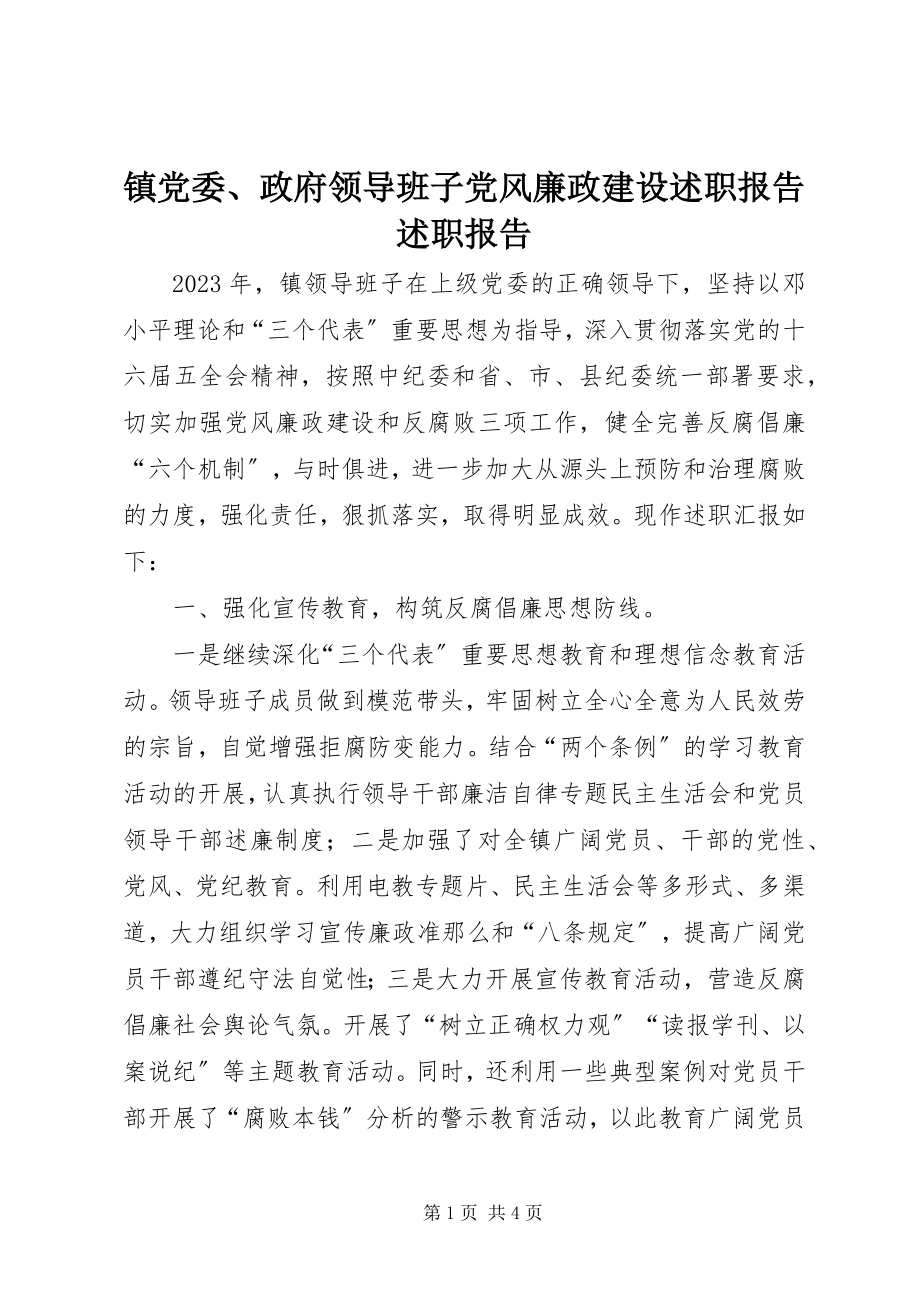 2023年镇党委政府领导班子党风廉政建设述职报告述职报告.docx_第1页