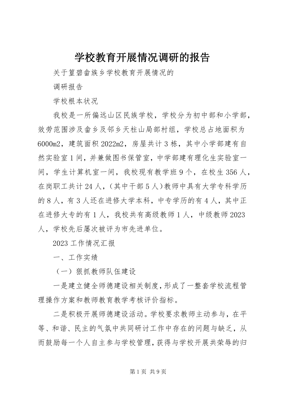 2023年学校教育发展情况调研的报告.docx_第1页