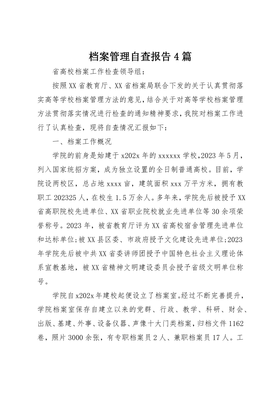 2023年档案管理自查报告4篇新编.docx_第1页