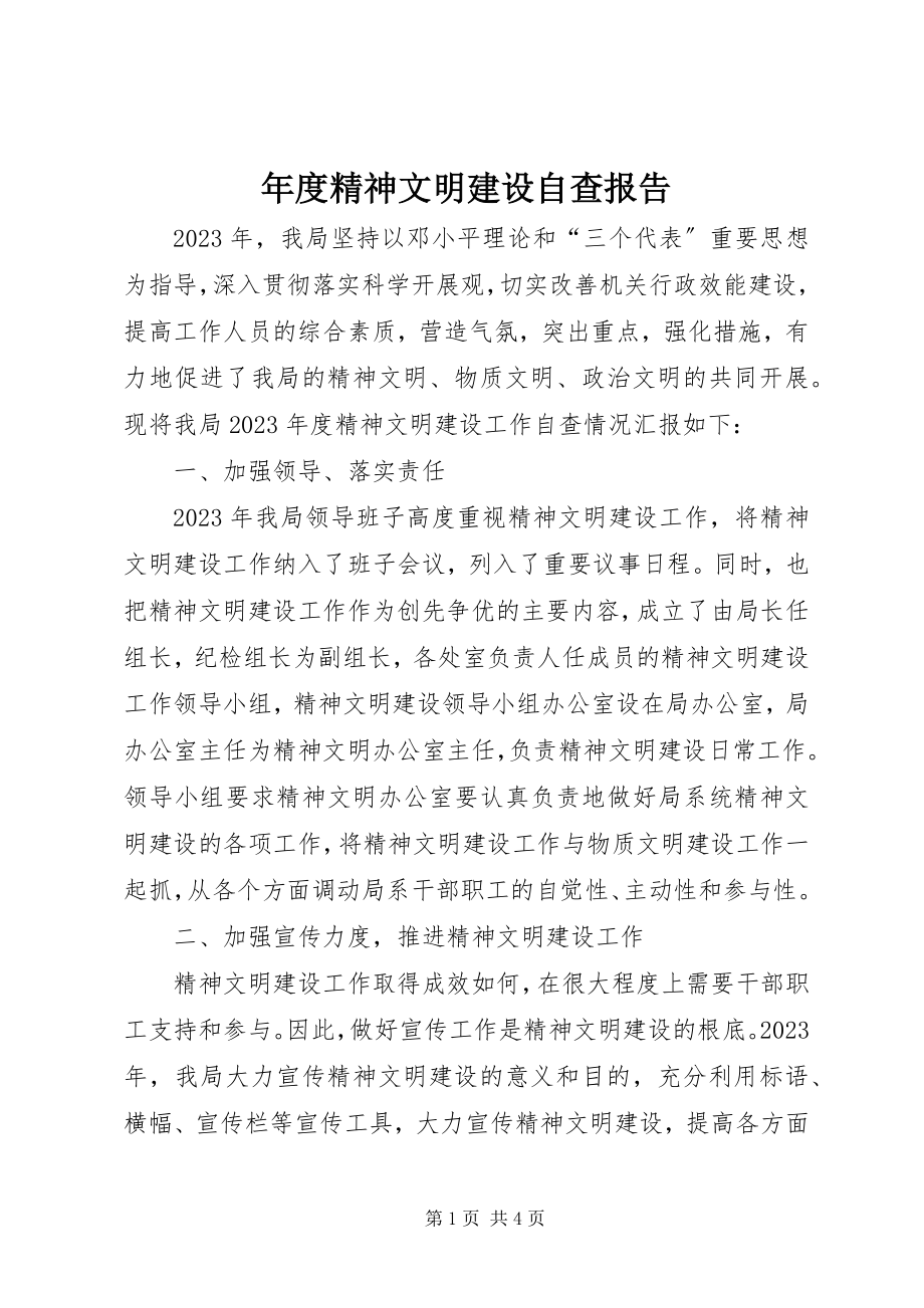 2023年精神文明建设自查报告2.docx_第1页