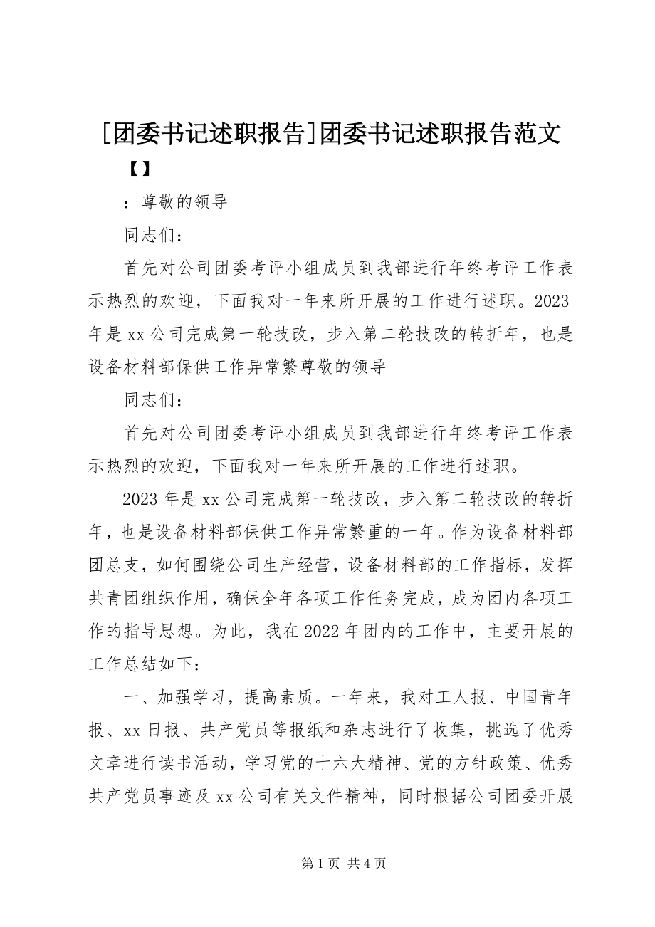 2023年团委书记述职报告团委书记述职报告新编.docx_第1页