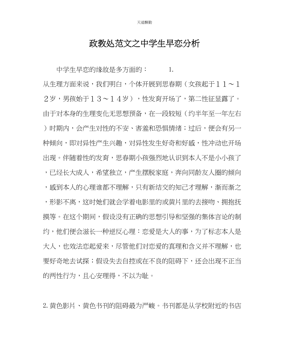 2023年政教处中学生早恋分析.docx_第1页