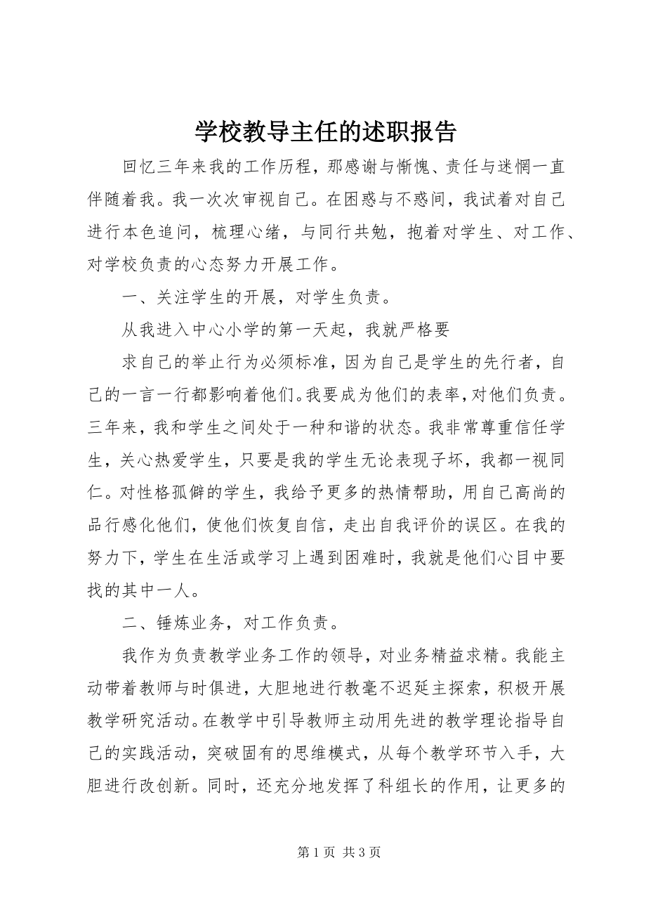 2023年学校教导主任的述职报告.docx_第1页