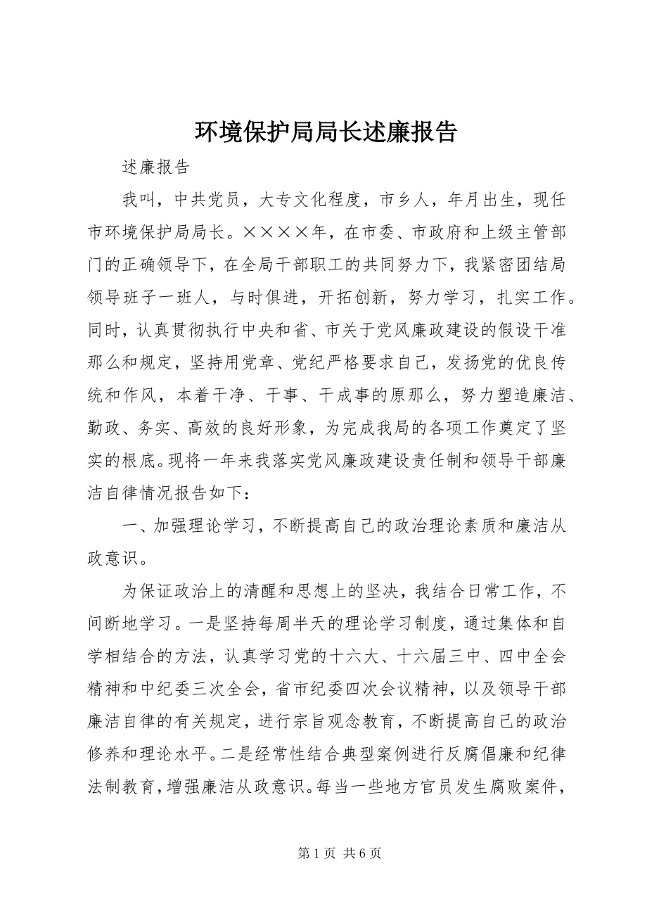 2023年环境保护局局长述廉报告.docx_第1页