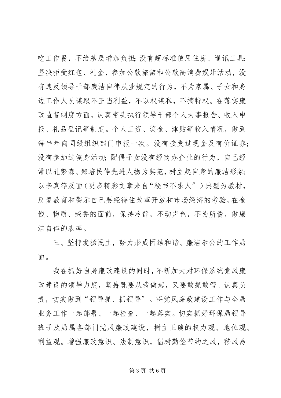 2023年环境保护局局长述廉报告.docx_第3页