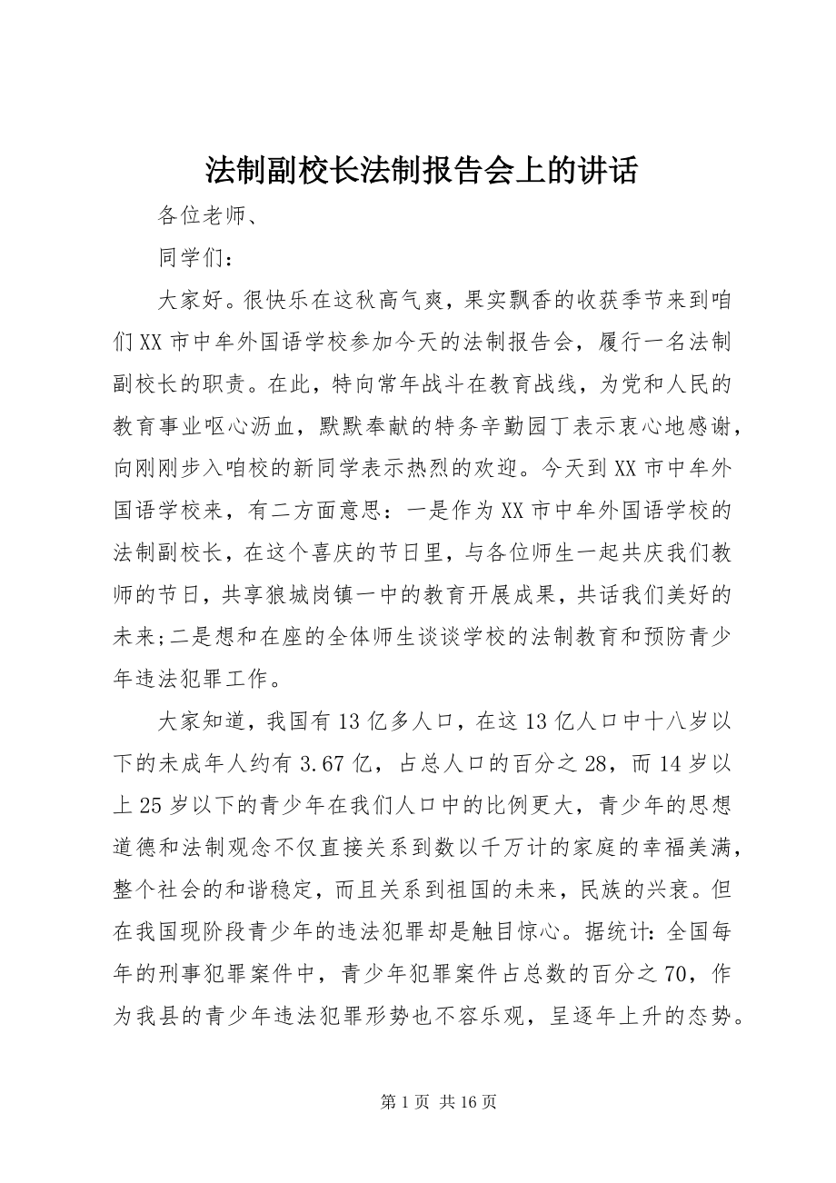 2023年法制副校长法制报告会上的致辞.docx_第1页