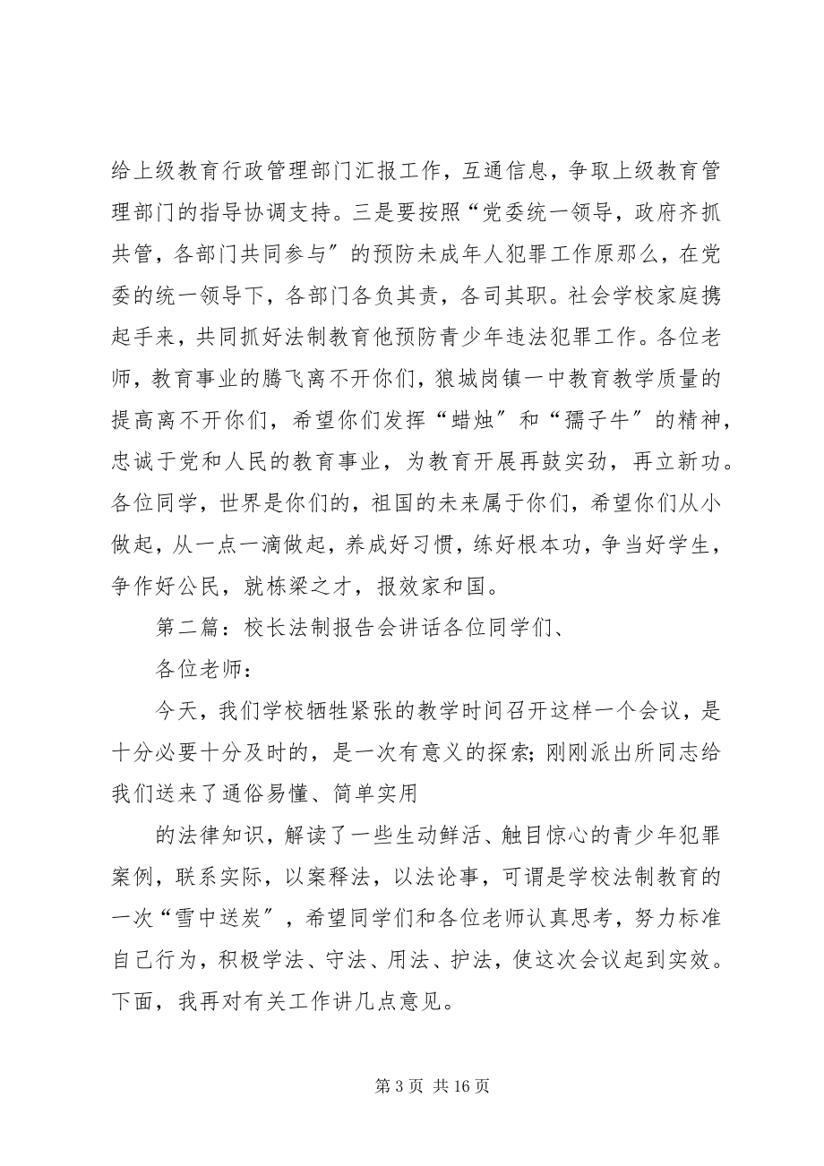 2023年法制副校长法制报告会上的致辞.docx_第3页