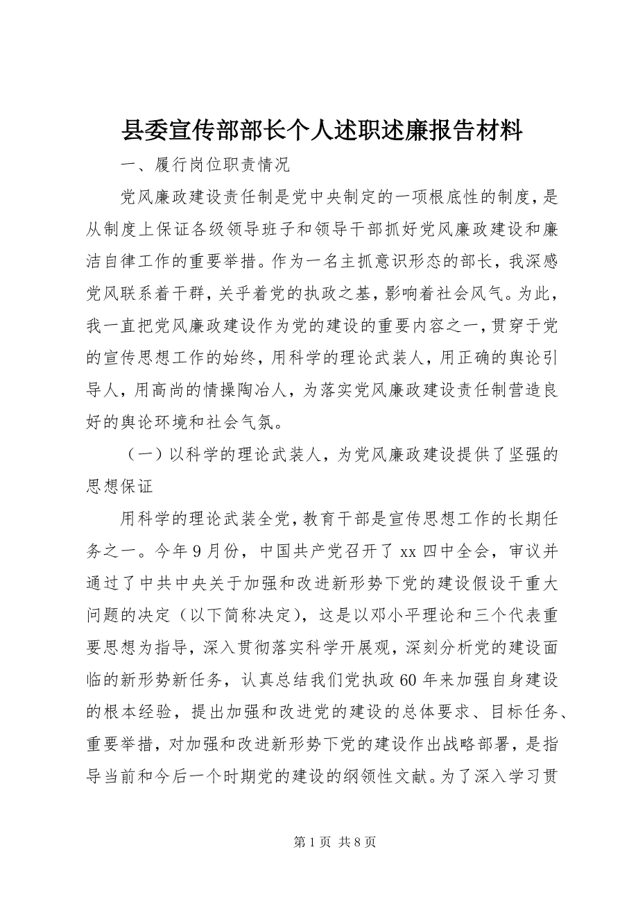 2023年县委宣传部部长个人述职述廉报告材料.docx_第1页