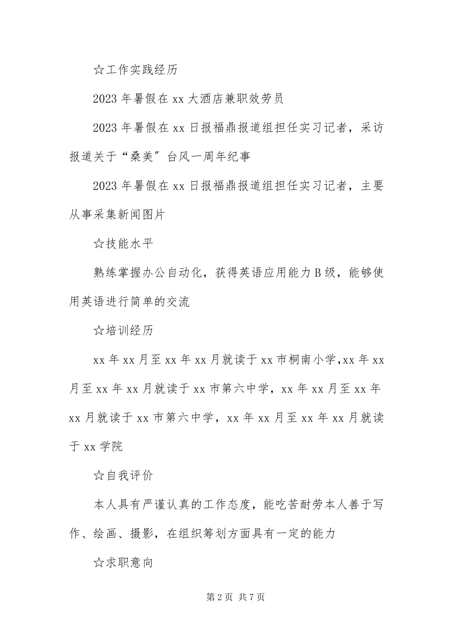 2023年应聘媒介行业个人简历.docx_第2页