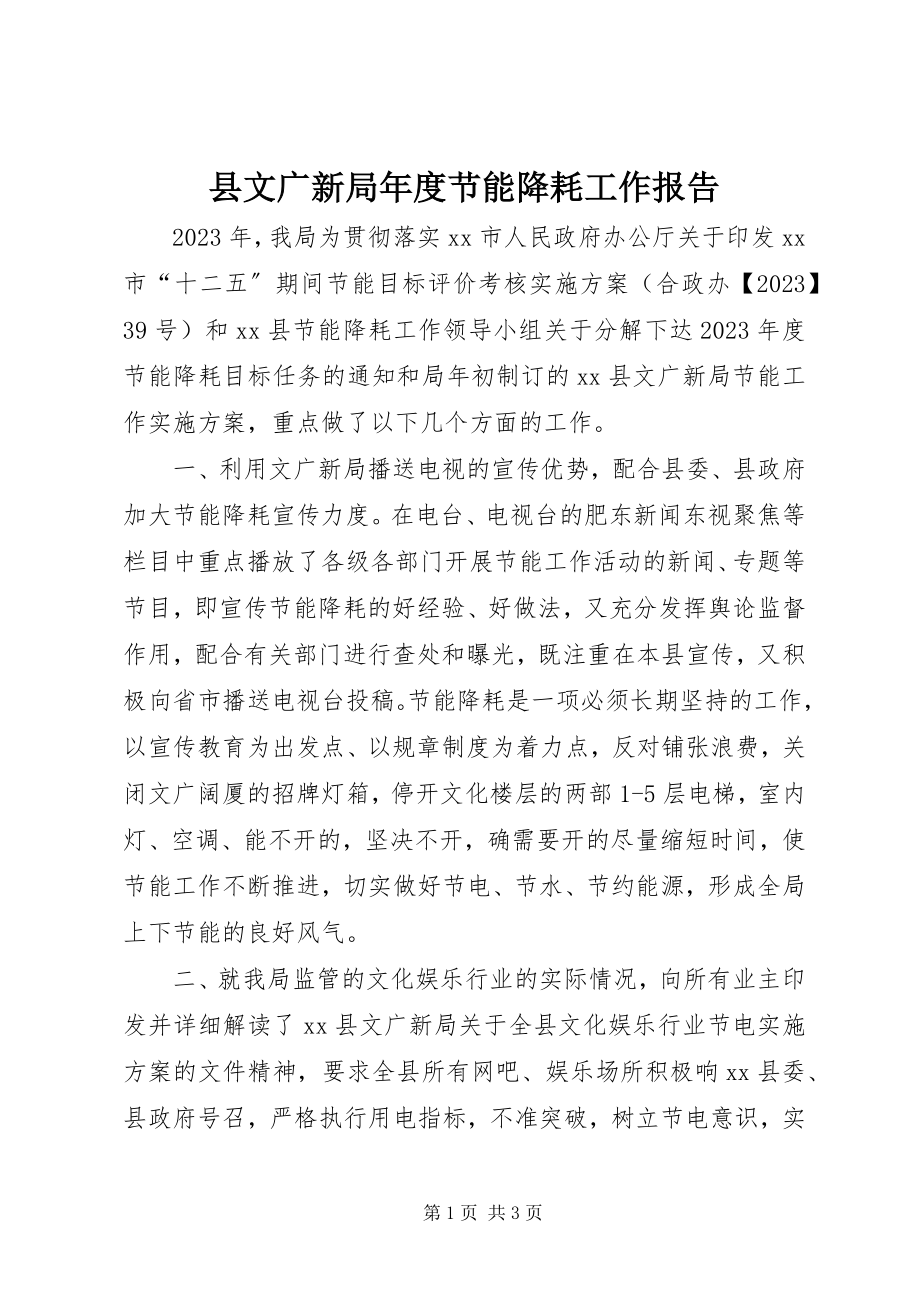 2023年县文广新局年度节能降耗工作报告.docx_第1页