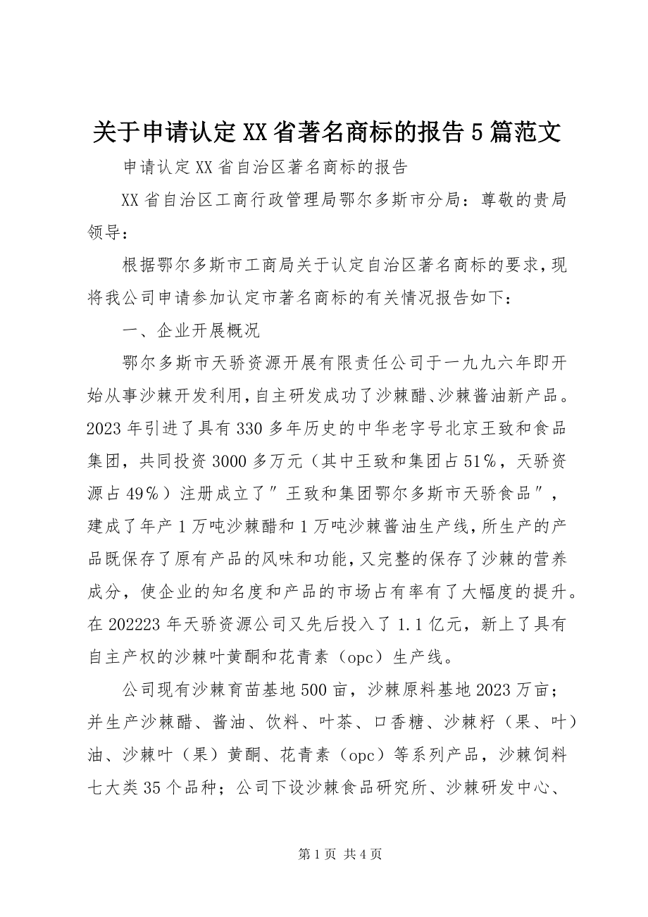 2023年申请认定XX省著名商标的报告5篇.docx_第1页