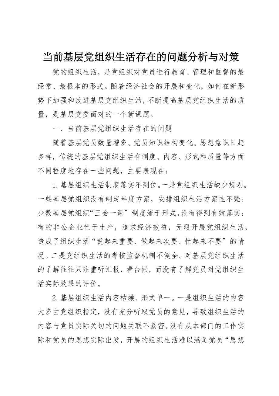 2023年当前基层党组织生活存在的问题分析与对策新编.docx_第1页