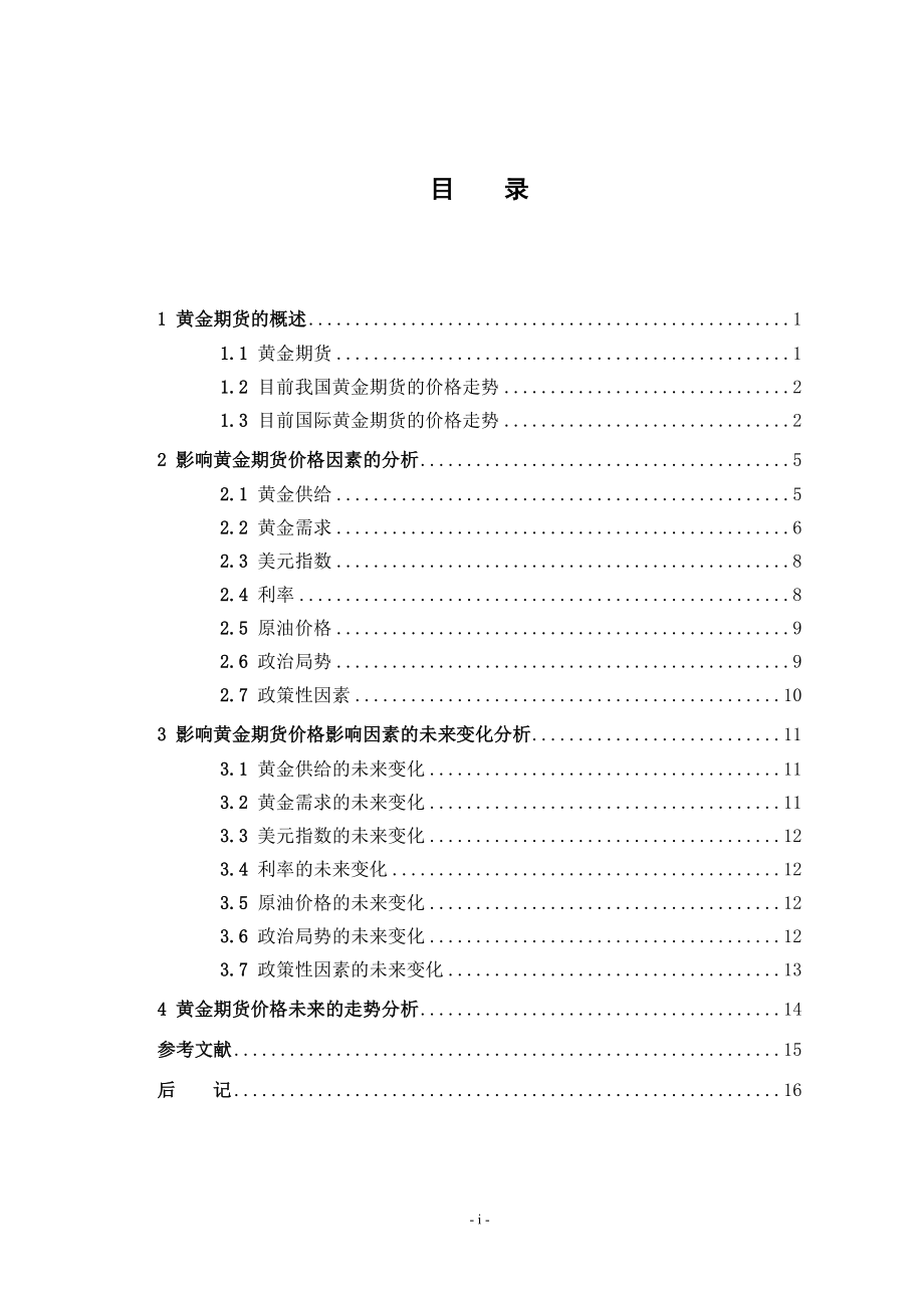 黄金期货价格走势分析 金融学专业.doc_第3页